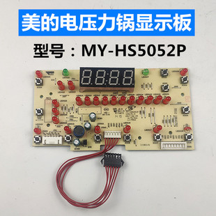 电压力锅配件MY 美 HS5052P控制板显示板灯板按键板