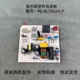 P主板电源板线路板 BL1052A 适用美 破壁机配件MJ