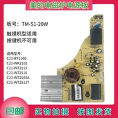 美 20W主板 WT2116 WT2103A电源板TM 电磁炉电路板C21 RT2160