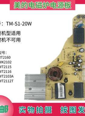 美的电磁炉电路板C21-RT2160/WT2116/WT2103A电源板TM-S1-20W主板