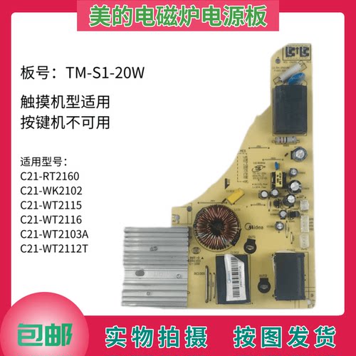 美的电磁炉电源板TM-S1-20W