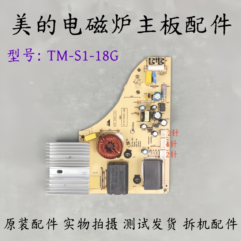 美的电磁炉配件TM-S1-18G主板电源板控制板电路板线路板电脑板