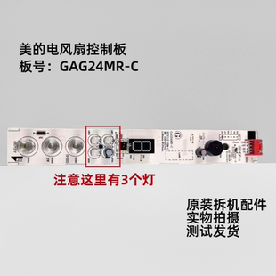 美的电风扇显示板灯板控制板GAG24MR-C维修配件