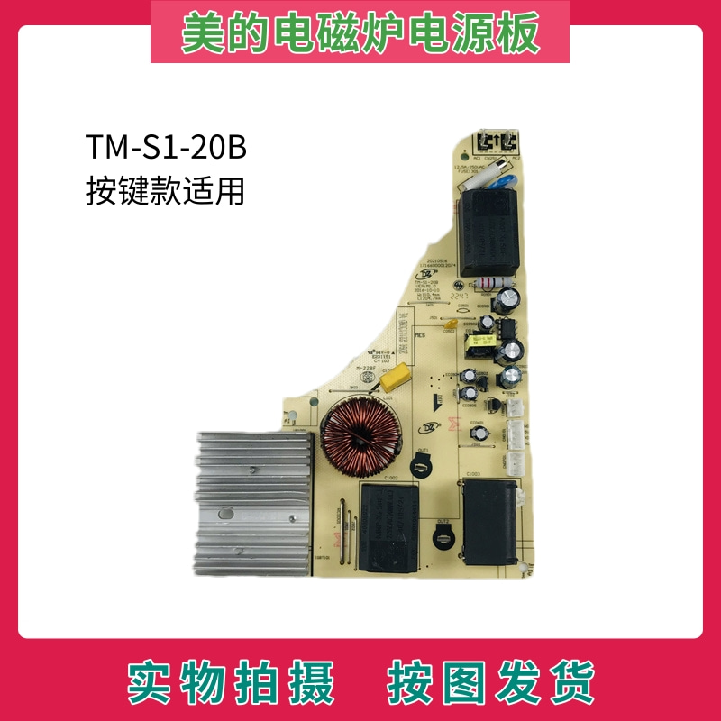 美的电磁炉配件TM-S1-20B电源板