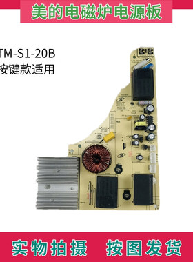 美的电磁炉配件TM-S1-20B电源板 电脑板主控板 电路板主板按键款
