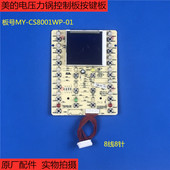 按键板 原厂配件美 01控制板 CS8001WP 显示板灯板 电压力锅MY