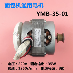 美的面包机电机马达YMB-35--1 柏翠 ACA北美 施耐德 SKG 东菱