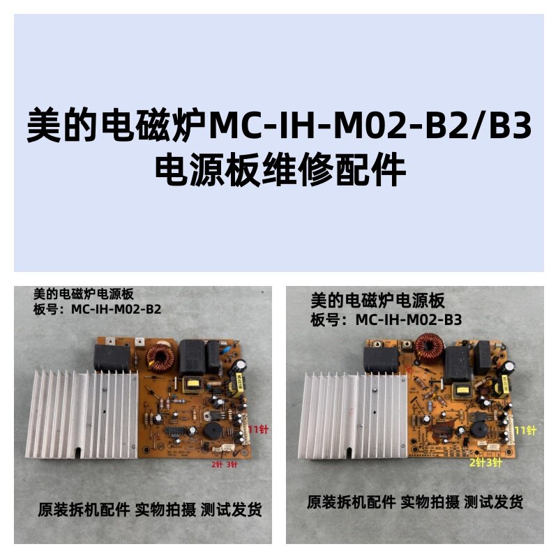 美的电磁炉配件MC-IH-M02-B2/B3电源板电路板主板