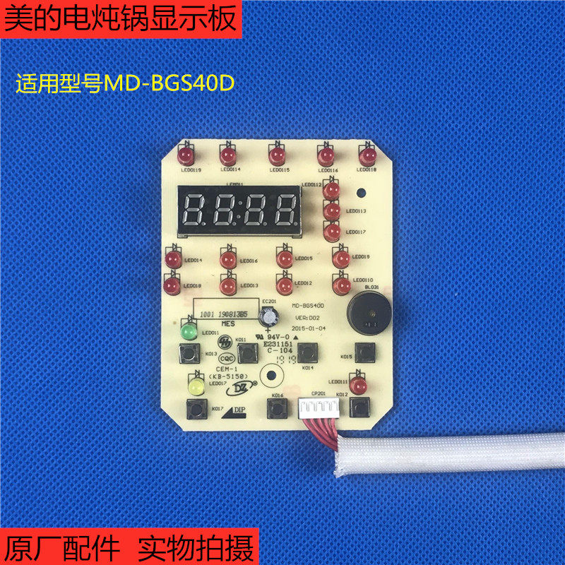 控制板电炖锅美的MD-BGS40D灯板