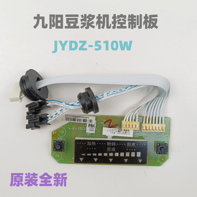 九阳原装配件豆浆机JYDZ-510W灯板按键板显示板电脑板