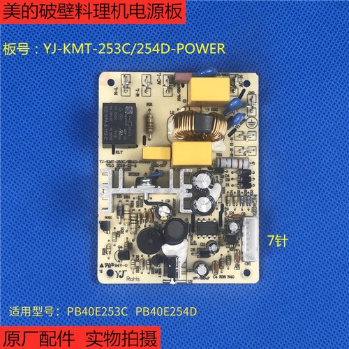 电源板美的破壁机253C/254D