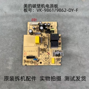 美 9862 9861 F电源板线路板主板 破壁机VK