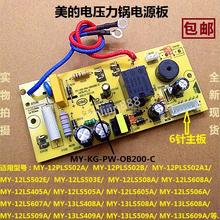 美的电压力锅配件MY-12CS502A/12PCS602A电源板控制板电脑6针主板