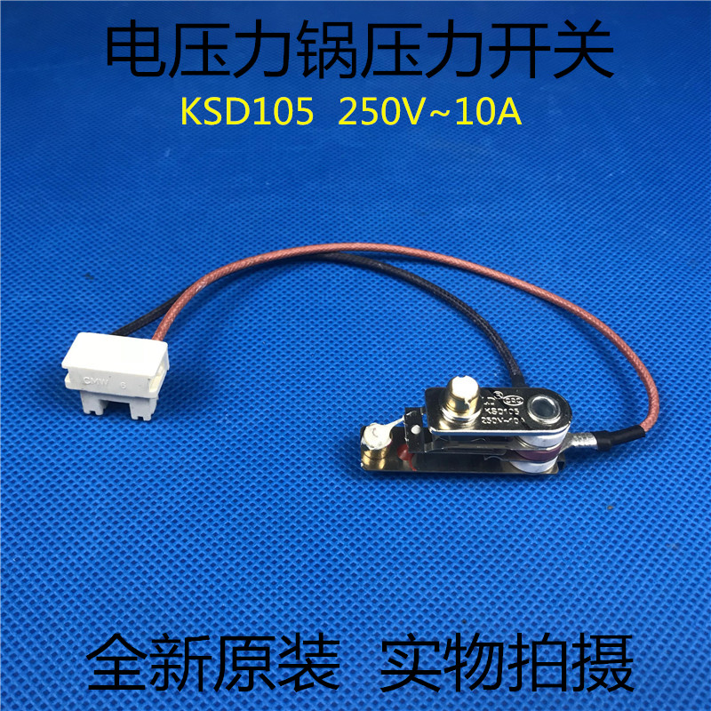 美的电压力锅压力开关KSD105 250V~10A限压器开关 高压锅温控开关