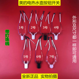 SJ1702 美 TM1502 H517E2 HJ1512 电热水壶温控器开关按钮H415E2