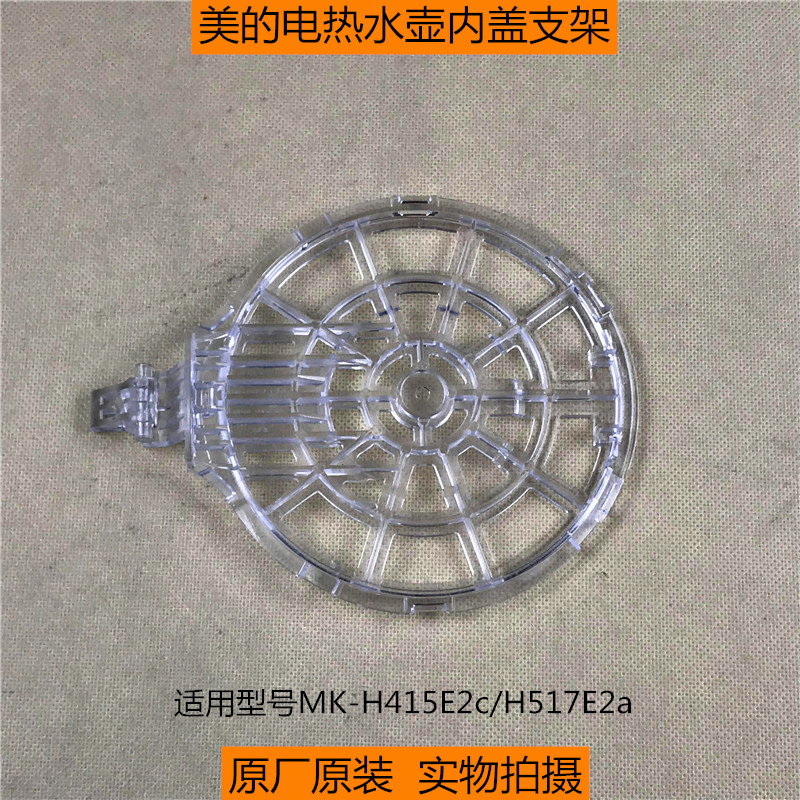 原厂配件美的电热水壶 MK-H415E2c/H517E2a上盖内盖组件 壶盖支架