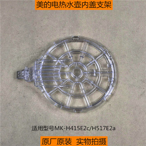 原厂配件美的电热水壶 MK-H415E2c/H517E2a上盖内盖组件 壶盖支架