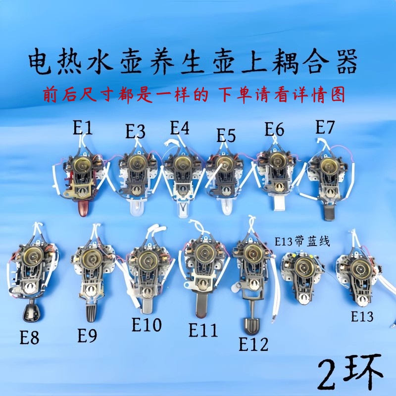 电热水壶养生壶配件温控器开关连接器电源底座2环耦合器插座