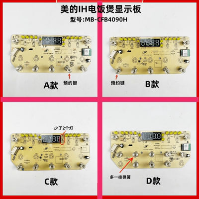 美的电饭煲显示板灯板配件