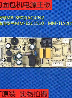 原厂配件美的面包机MM-TLS2010/ESC1510电源板MB-BP02(AC)CN2主板
