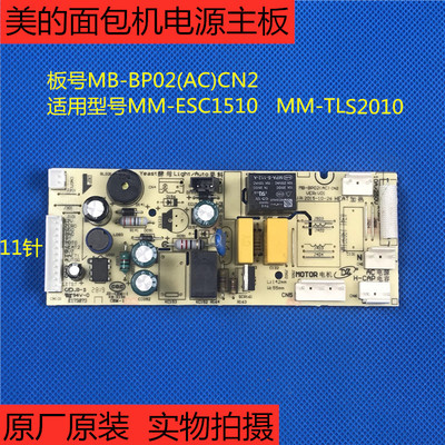 原厂配件美的面包机MM-TLS2010/ESC1510电源板MB-BP02(AC)CN2主板