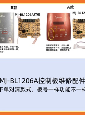 适用美的破壁机配件MJ-BL1206A显示板灯板控制板