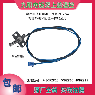 九阳电饭煲上盖温控100KΩ