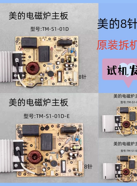 原装美的电磁炉配件TM-S1-01D-A-C-E主板8针电源板C21-SN216