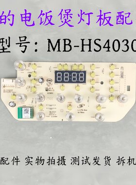 美的电饭煲配件MB-HS4030