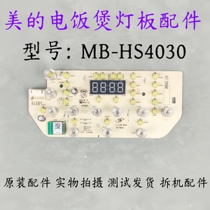 美的电饭煲配件MB-HS4030电源板灯板显示板控制板触摸板电路板