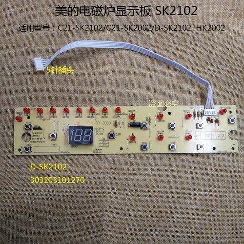 美的电磁炉配件显示板C21-SK2102/SK2002/HK2002按键灯板控制板