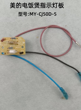 美的电饭煲电源指示灯板SF50YB26A/SF12FB627/CJ50D-5转化开关