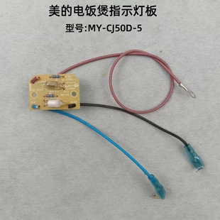 美的电饭煲电源指示灯板SF50YB26A/SF12FB627/CJ50D-5转化开关
