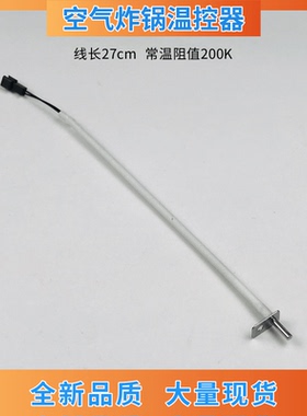九阳空气炸锅配件KL45-VF533温度传感器200K NTC热敏电阻温控器