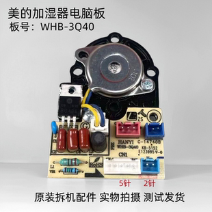 适用美的加湿器配件WHB-3Q40雾化板电路板主板一体板