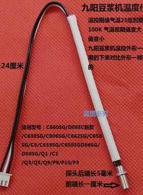 九阳豆浆机配件温控器温度传感器D86SG/D88SG/Q1/C1/Q3/Q5/C639SG