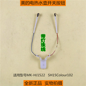 原厂配件美的电热水壶 MK-HJ1522温控器开关按钮MK-SH15Colour102