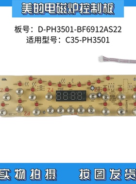 美的电磁炉线路板 D-PH3501控制板触摸板 C35-PH3501显示板灯板