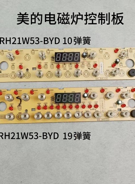美的电磁炉配件D-RH21W53-BYD 显示板灯板控制板