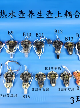 通用电热水壶/养生壶配件耦合器温控器开关按钮3环上耦合器