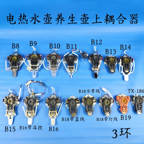 通用电热水壶/养生壶配件耦合器温控器开关按钮3环B款上耦合器