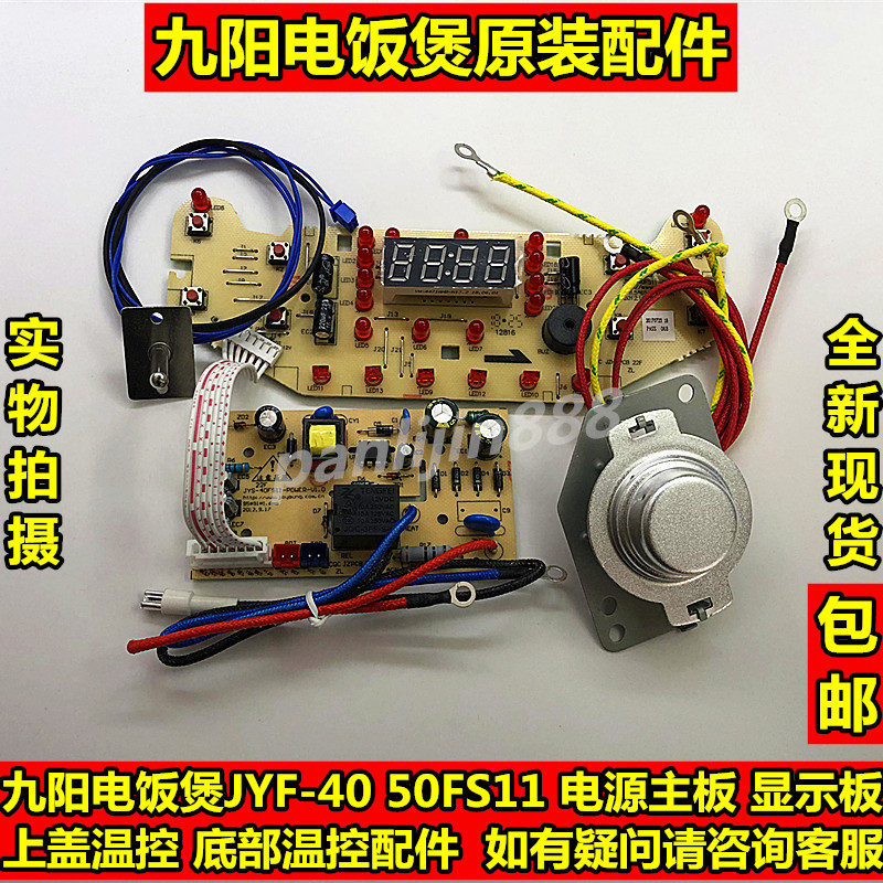 九阳电饭煲40FS11/50FS11/FS69电源主板 显示板 温控器传感器配件