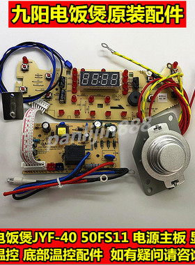 九阳电饭煲40FS11/50FS11/FS69电源主板 显示板 温控器传感器配件
