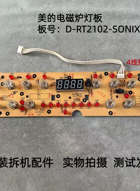 美的电磁炉D-RT2102-SONIX