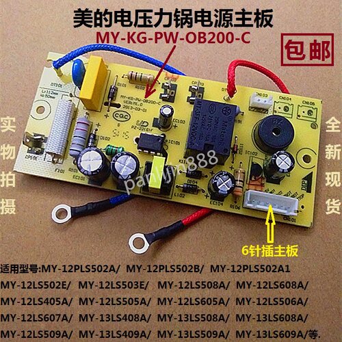 美的电压力锅煲配件MY-13LS408A/13LS508A/13LS608A/电源主板六针