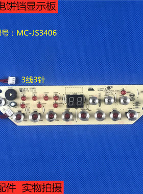 原厂配件美的电饼档线路板MC-JS3406控制板 触摸板 显示板 灯板