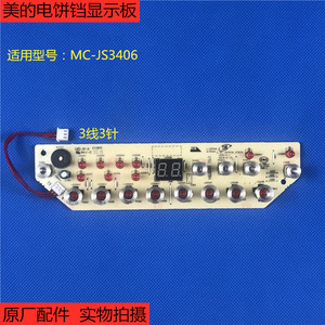 原厂配件美的电饼档线路板MC-JS3406控制板 触摸板 显示板 灯板