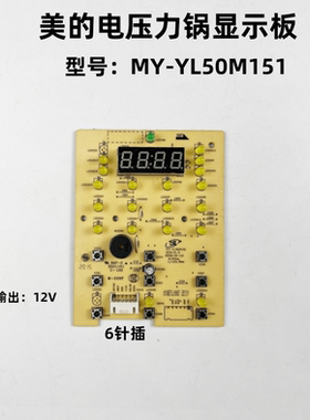 美的电压力锅MY-YL50M151显示板 按键板 控制板 线路板 灯板 配件