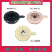 美 006S上盖盖子密封圈组件 P702 破壁豆浆机配件杯盖DJ10B P701
