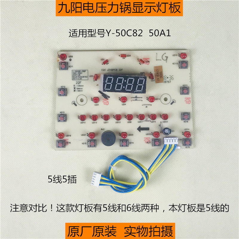 原厂配件九阳电压力锅线路板Y-50C82/50A1控制板按键板显示板灯板